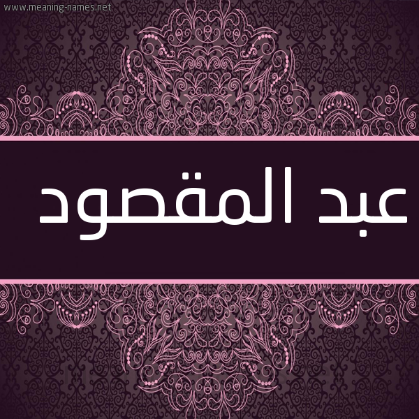 شكل 4 صوره زخرفة عربي للإسم بخط عريض صورة اسم عبد المَقْصود Abd almksoud